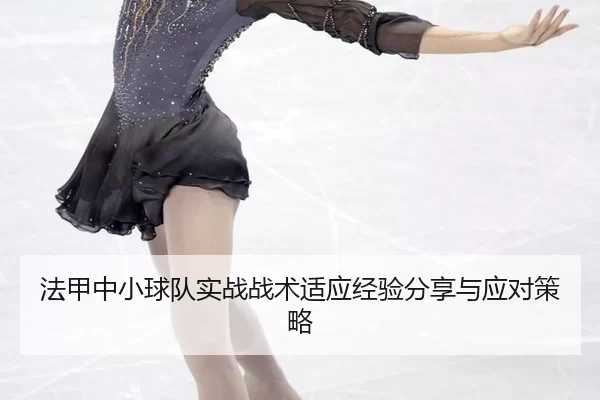 fa-jia-zhong-xiao-qiu-dui-shi-zhan-zhan-shu-shi-ying-jing-yan-fen-xiang-yu-ying-dui-ce-lve-3-690.jpg
