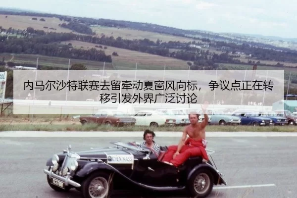 nei-ma-er-sha-te-lian-sai-qu-liu-qian-dong-xia-chuang-feng-xiang-biao-zheng-yi-dian-zheng-zai-zhuan-yi-yin-fa-wai-jie-2-796.jpg